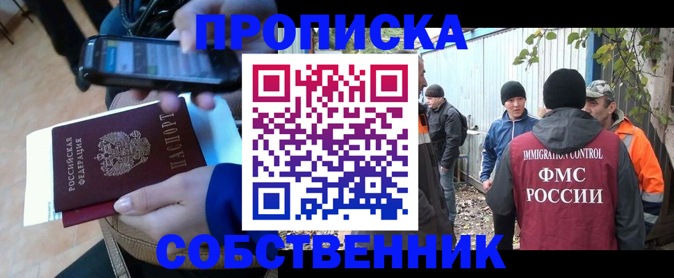 прописка от собственника в Корсакове